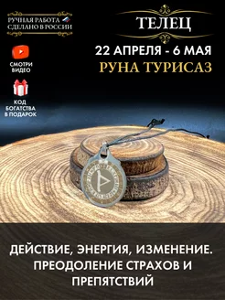 Амулет Телец Руна Турисаз, талисман по знаку зодиака