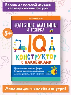 Полезные машины и техника IQ-конструктор