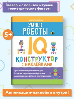 Умные роботы IQ-конструктор