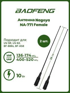 Антенна для раций UV-5R NA-771 Female 38 см 2 шт