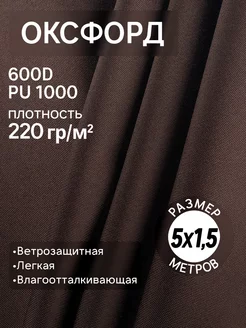 Ткань Оксфорд 600D тентовая водоотталкивающая для шитья 5м