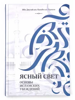 Книга "Ясный свет. Основы исламских убеждений"