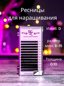 Ресницы для наращивания чёрные микс D толщина 0.10