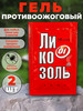 Гель от ожогов ран и трещин ранозаживляющий регенерирующий бренд Ликозоль продавец Продавец № 1205055