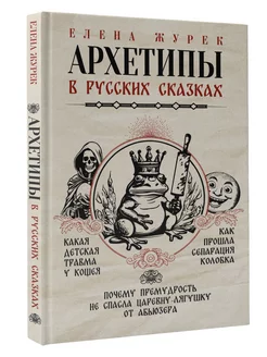 Архетипы в русских сказках. Какая детская травма у Кощея