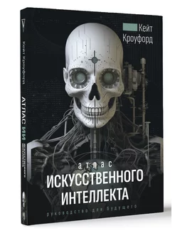 Атлас искусственного интеллекта руководство для будущего