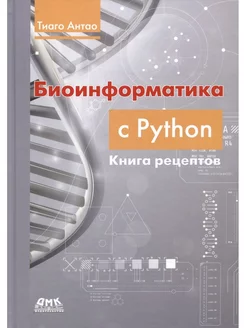 Биоинформатика с PYTHON. Книга рецептов