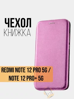 Чехол книжка Xiaomi Redmi Note 12 Pro+ 5G Note 12 Pro 5G