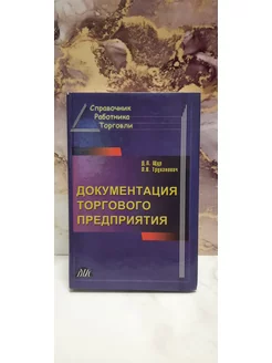 Документация торгового предприятия