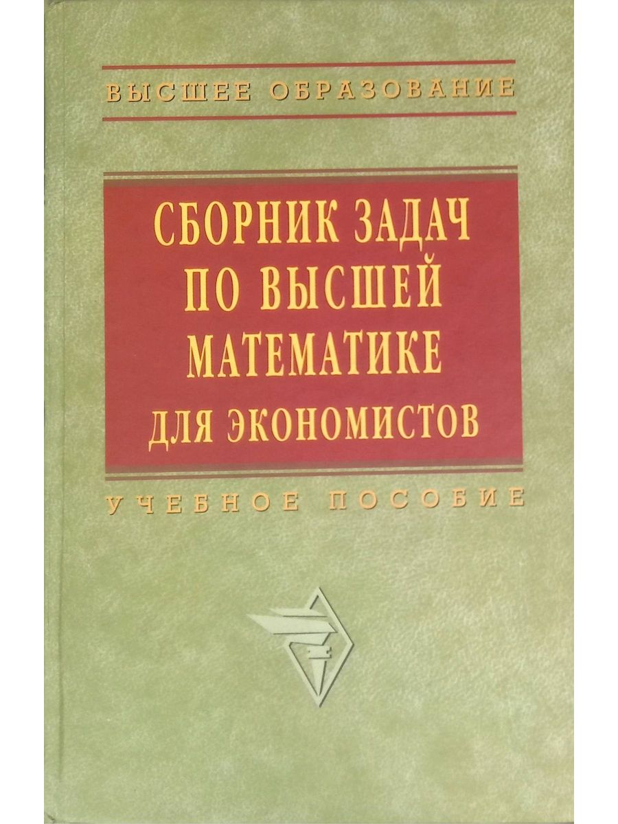 Сборник по высшей математике. Сборник высшей математике для экономистов Ермаков. Сборник задач по высшей математике для экономистов. Сборник задач по высшей математике для экономистов учебное пособие. Сборник задач для экономистов Ермаков.