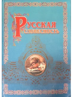 Русская словесность