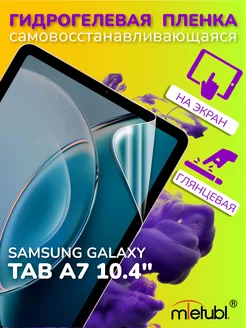 Защитная гидрогелевая пленка на Samsung Galaxy Tab A7 10.4