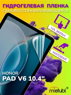 Защитная гидрогелевая пленка на Honor Pad V6 10.4