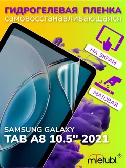 Защитная гидрогелевая пленка на Samsung Galaxy Tab A8 10.5