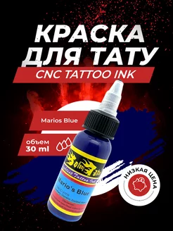 Краска для тату синяя - Marios Blue 30мл