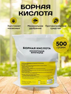 Борная Кислота 500 грамм. Защита от тараканов