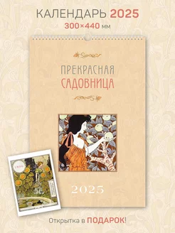 Календарь А3 настенный "Прекрасная Садовница" Ар-Нуво 2025