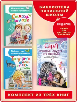 Стихи о школе+Тридцать шесть и пять. Стихи+Сара Кн.1