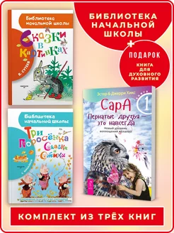 Сказки в картинках+Три поросёнка. Сказки и стихи+Сара Кн.1