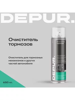 Очиститель тормозов 650 мл