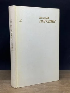 Николай Погодин. Собрание сочинений в четырех томах. Том 4