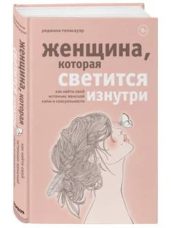 Женщина, которая светится изнутри