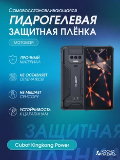 Гидрогелевая защитная пленка на Cubot Kingkong Power