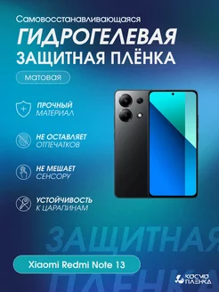 Гидрогелевая защитная пленка на телефон Xiaomi Redmi Note 13