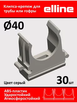 Крепеж клипса для трубы,гофры d40 серая 30 шт