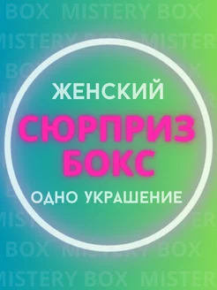 Подарочный набор с одним украшением от BD