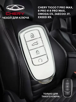 Чехол для ключа Chery, Omoda, Jaecoo, Exeed