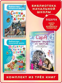 Рассказы и стихи о дружбе+Стихи для детей+Сара Кн.1