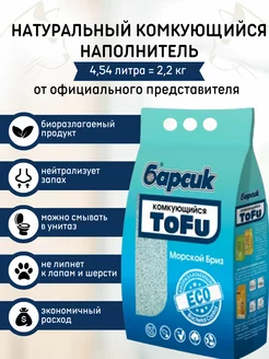 Натуральный наполнитель комкующийся TOFU Морской бриз 4,54 л