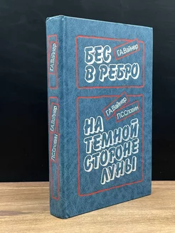 Бес в ребро. На темной стороне луны