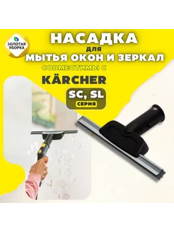 Насадка для мытья окон и зеркал для пароочистителей KARCHER