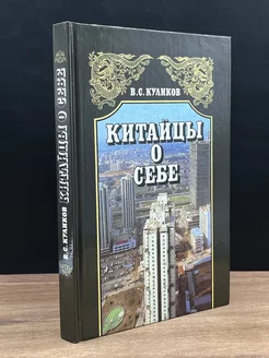 Китайцы о себе