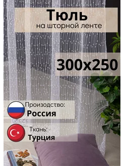 Тюль сетка белая 300х250 в гостиную в спальню на кухню