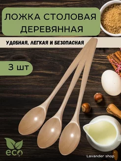 Ложка столовая деревянная, 3 шт