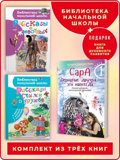 Рассказы и стихи о дружбе+Рассказы о животных+Сара Кн.1