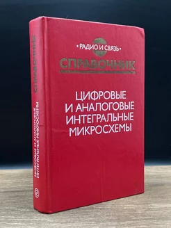 Цифровые и аналоговые интегральные микросхемы