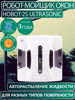 Робот мойщик окон HOBOT-2S Ultrasonic