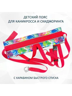 Пояс детский для каникросса и скиджоринга "Райский сад". S