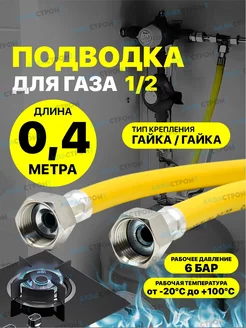 Шланг газовый 0,4 м ПВХ армированный 1 2" г г