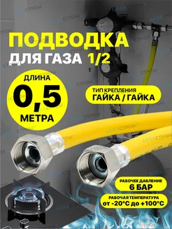 Шланг газовый 0,5 м ПВХ армированный 1 2" г г