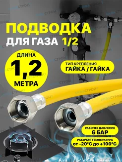 Шланг газовый 1.2 м ПВХ армированный 1 2" г г