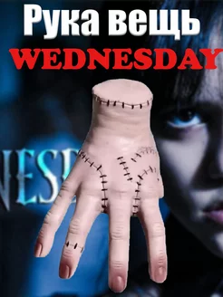 Рука Уэнсдэй фигурка вещь Wednesday