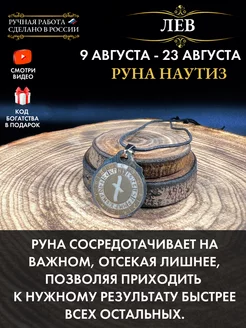 Амулет Лев Руна Наутиз, талисман по знаку зодиака