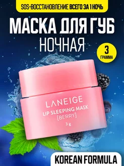 Ночная маска для губ. Бальзам для губ. Laneige