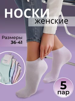 Носки женские короткие хлопок набор 5 пар