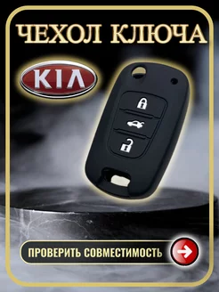 Чехол для ключа Hyundai Kia